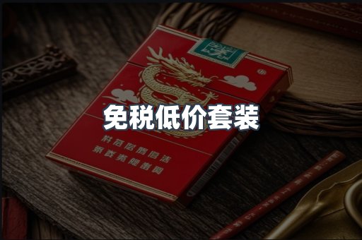 免税低价套装
