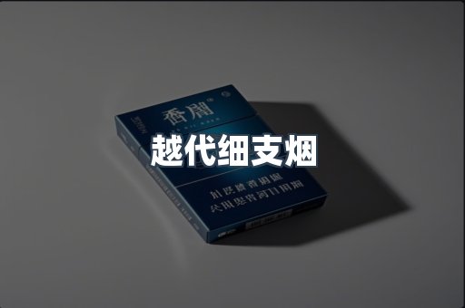 越代细支烟
