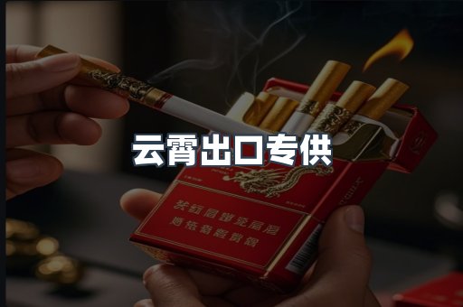 云霄出口专供